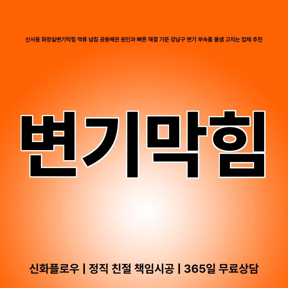 변기막힘 강남구 신사동