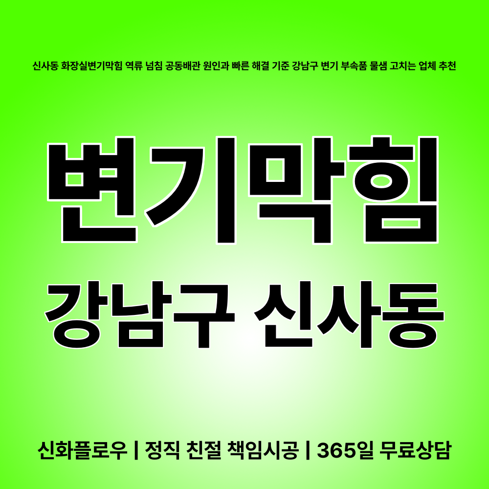강남구 변기막힘 현장 해결