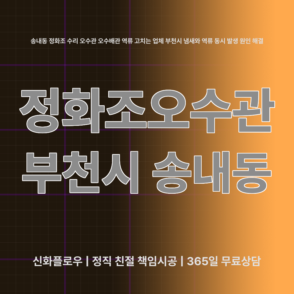 정화조오수관 부천시 송내동