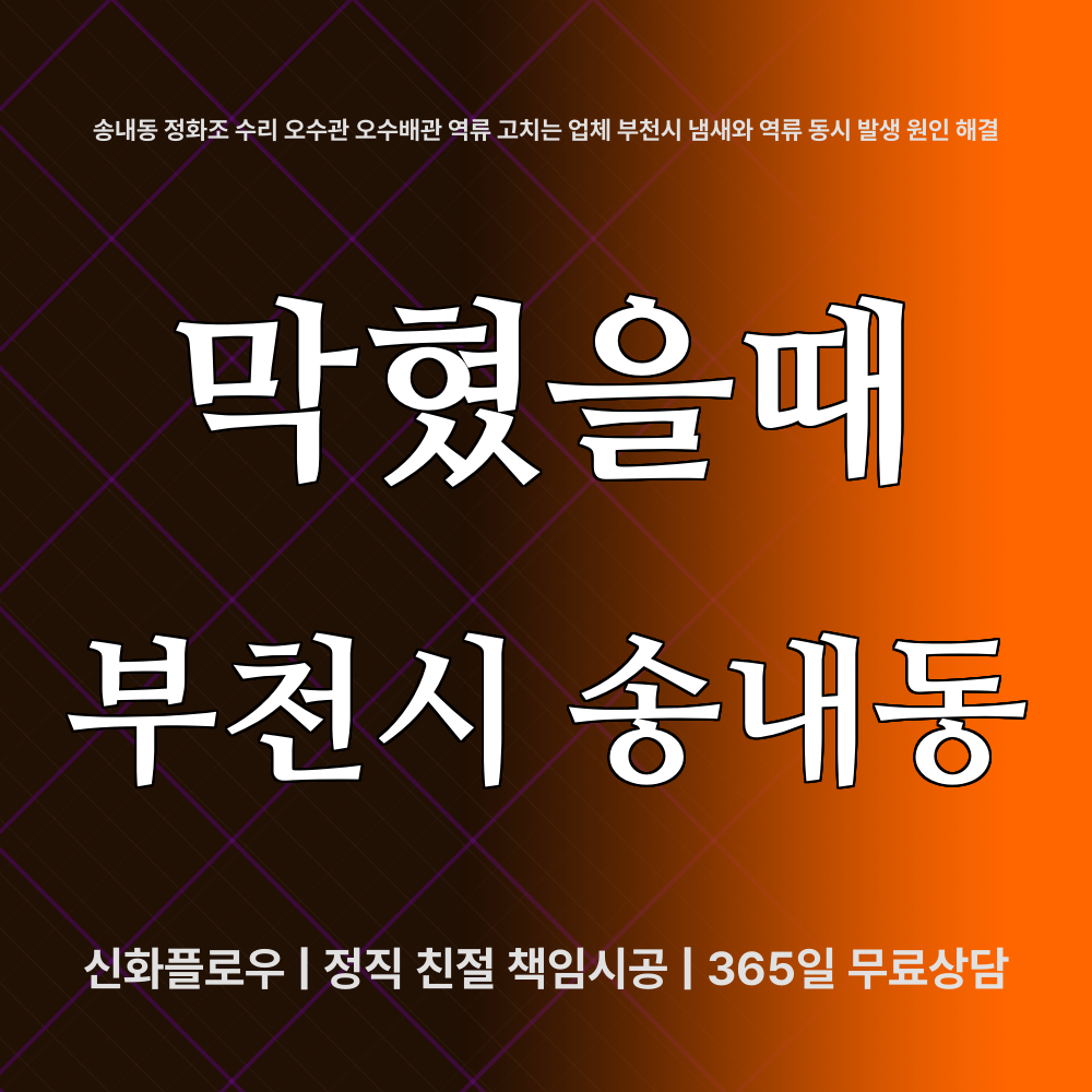 부천시 정화조오수관 현장 해결