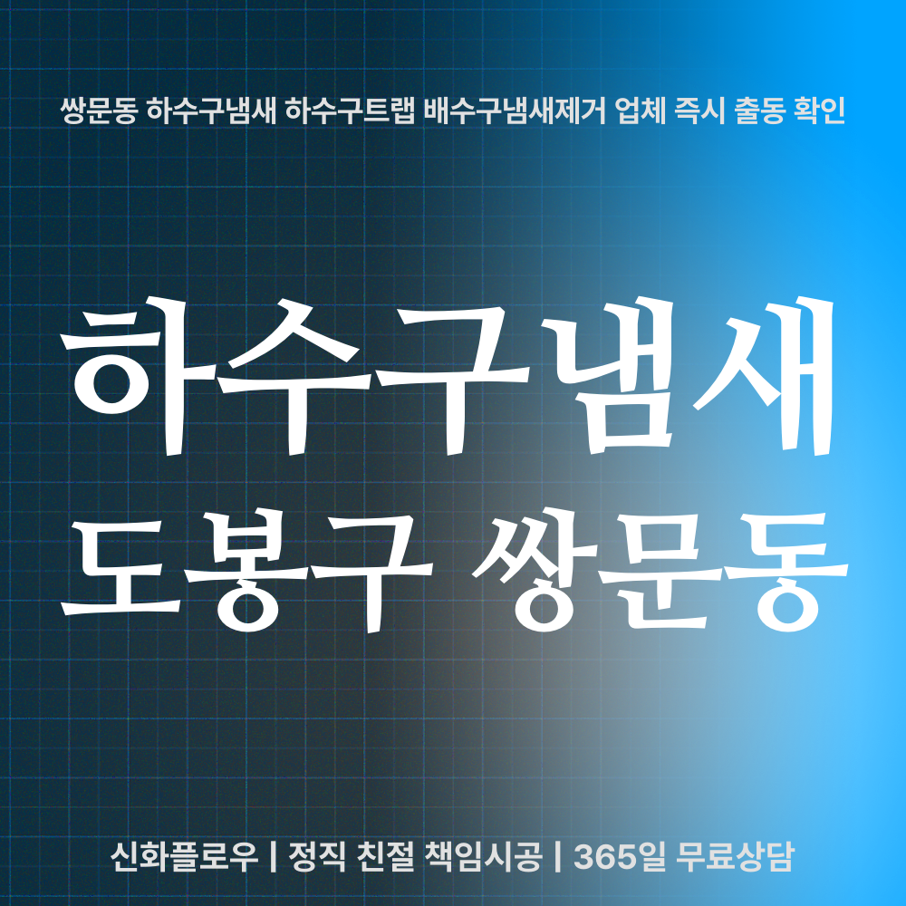 도봉구 하수구냄새 현장 해결
