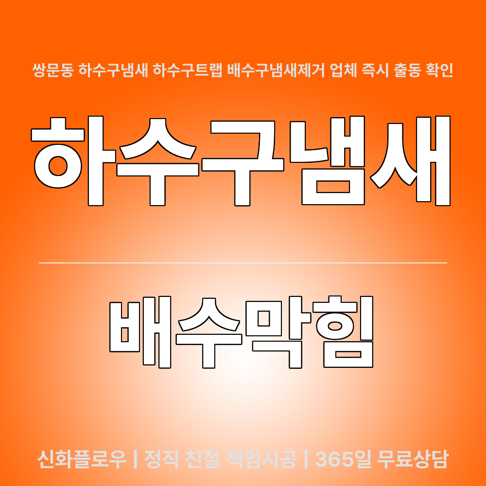 도봉구 쌍문동 하수구냄새 대표 이미지
