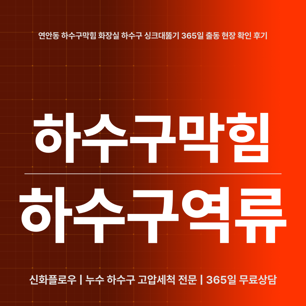 중구 연안동 하수구막힘 작업 과정