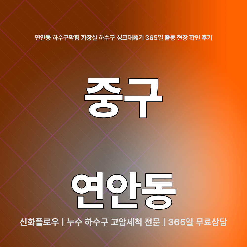 중구 하수구막힘 현장 해결