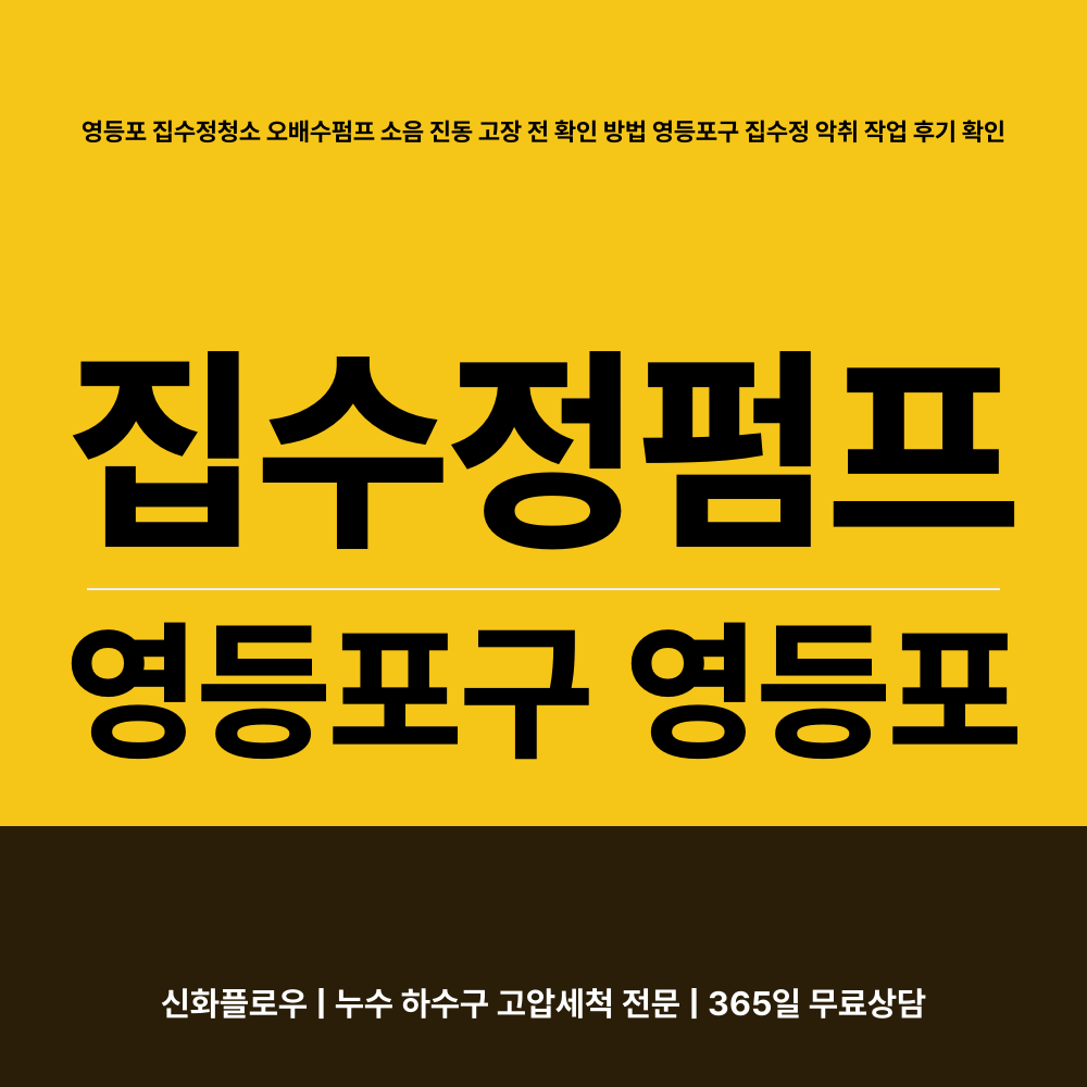 집수정청소펌프교체공사 영등포구 영등포