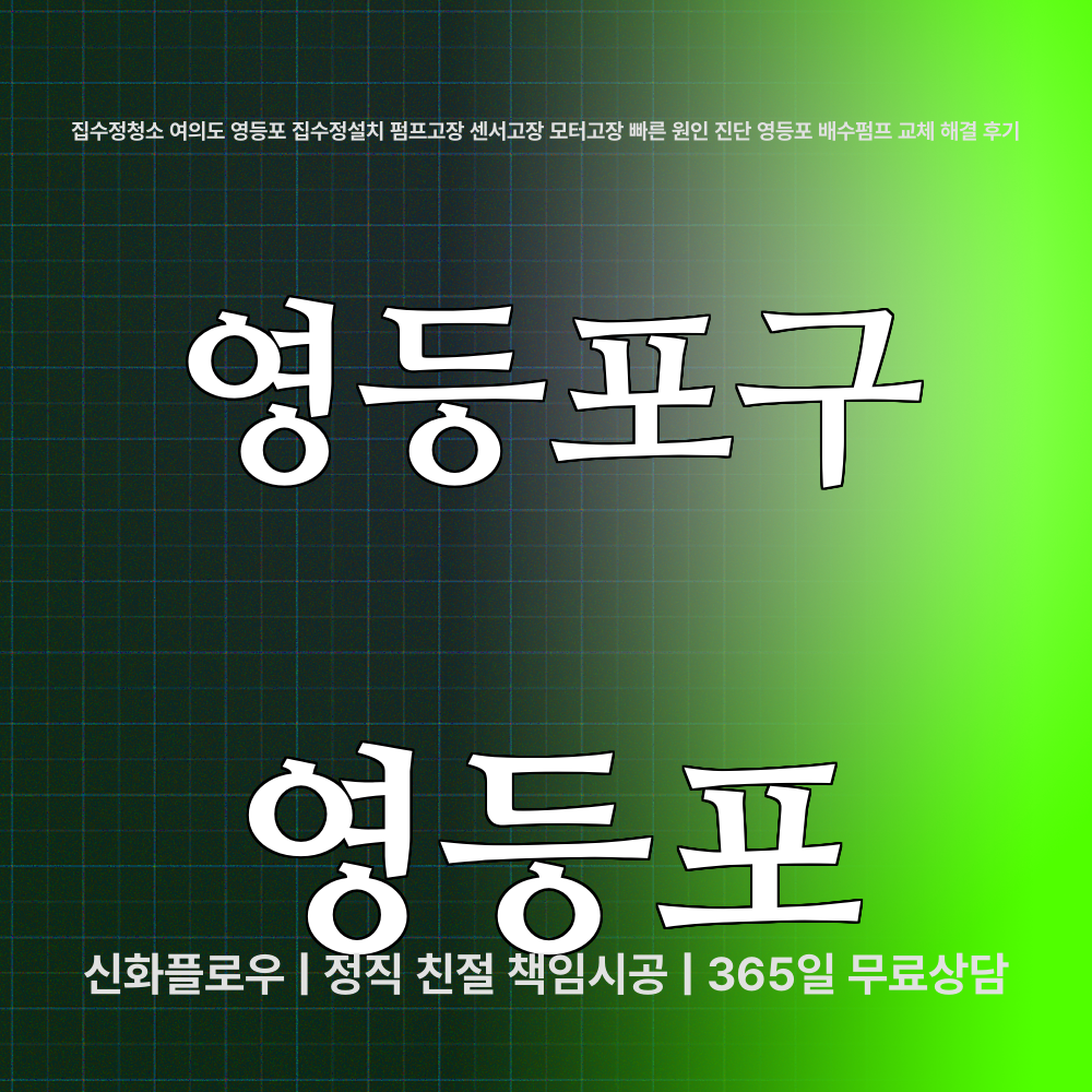 집수정청소펌프교체공사 영등포구 영등포