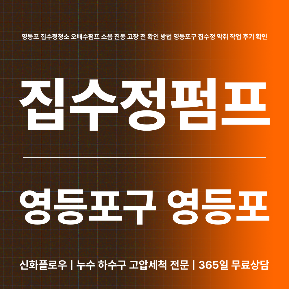 영등포구 영등포 집수정청소펌프교체공사 작업 과정