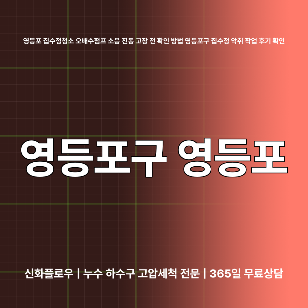 영등포구 집수정청소펌프교체공사 현장 해결
