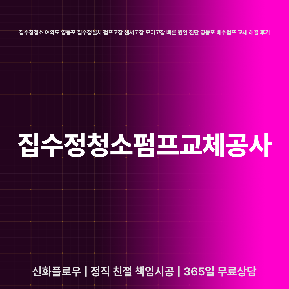영등포구 집수정청소펌프교체공사 현장 해결