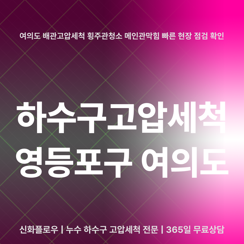 영등포구 여의도 하수구고압세척 작업 과정