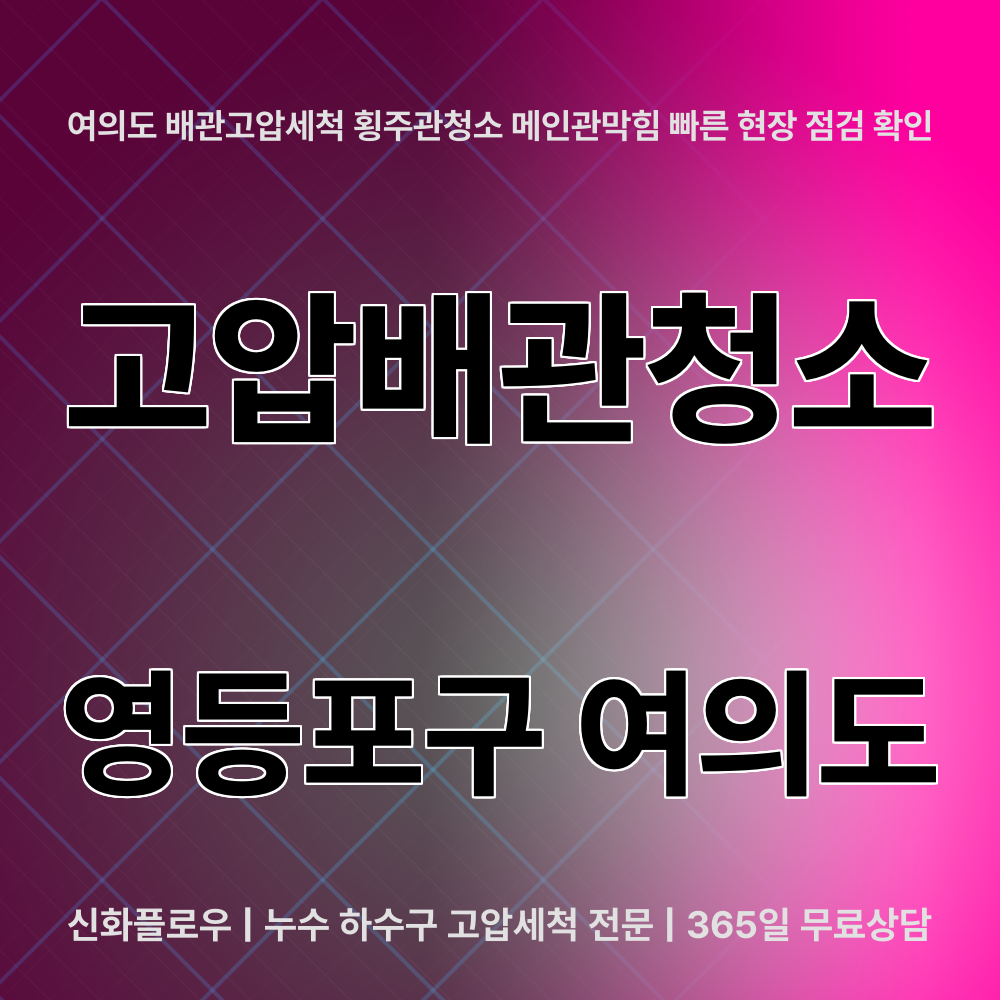 영등포구 하수구고압세척 현장 해결