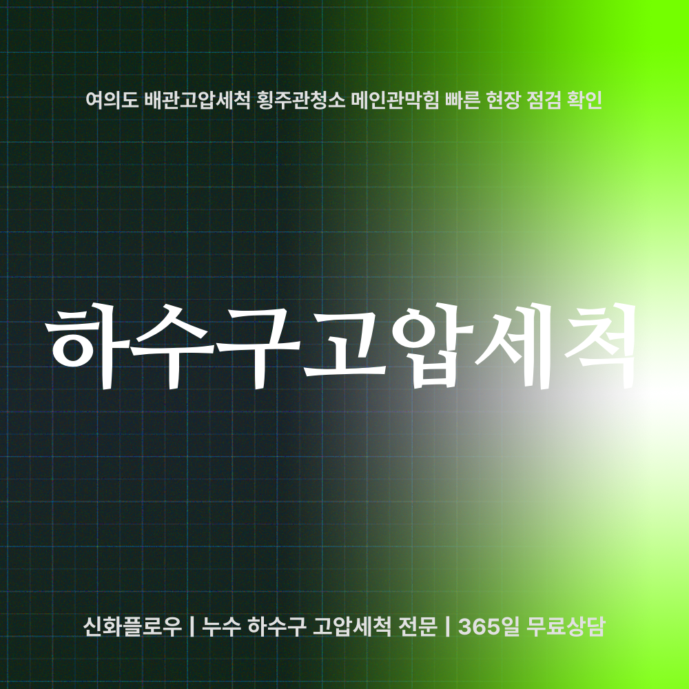 영등포구 여의도 하수구고압세척 대표 이미지