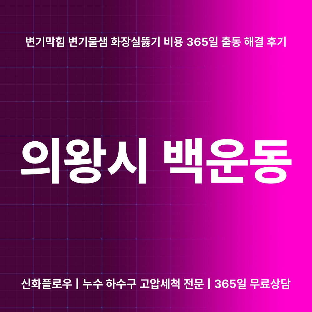 의왕시 변기막힘 현장 해결