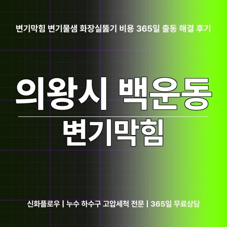 의왕시 백운동 변기막힘 대표 이미지