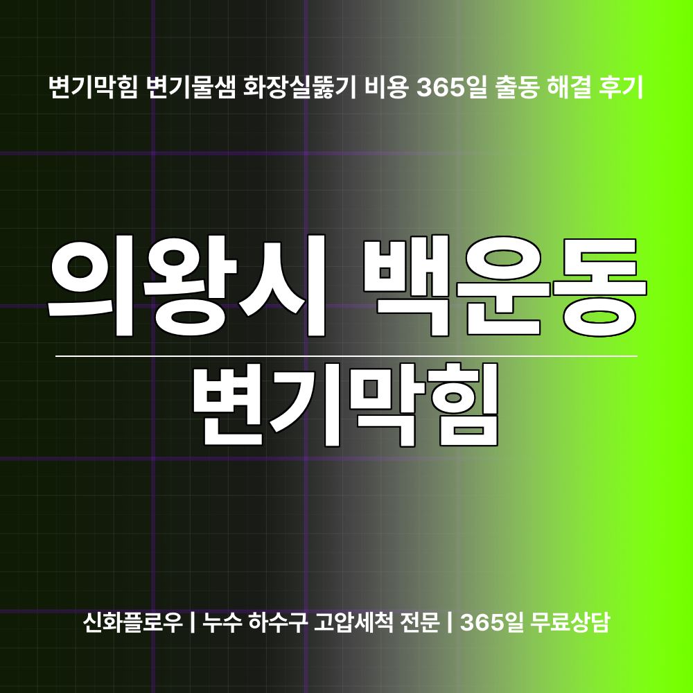 의왕시 백운동 변기막힘 대표 이미지