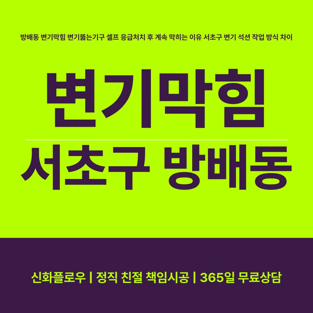 서초구 방배동 변기막힘 작업 과정