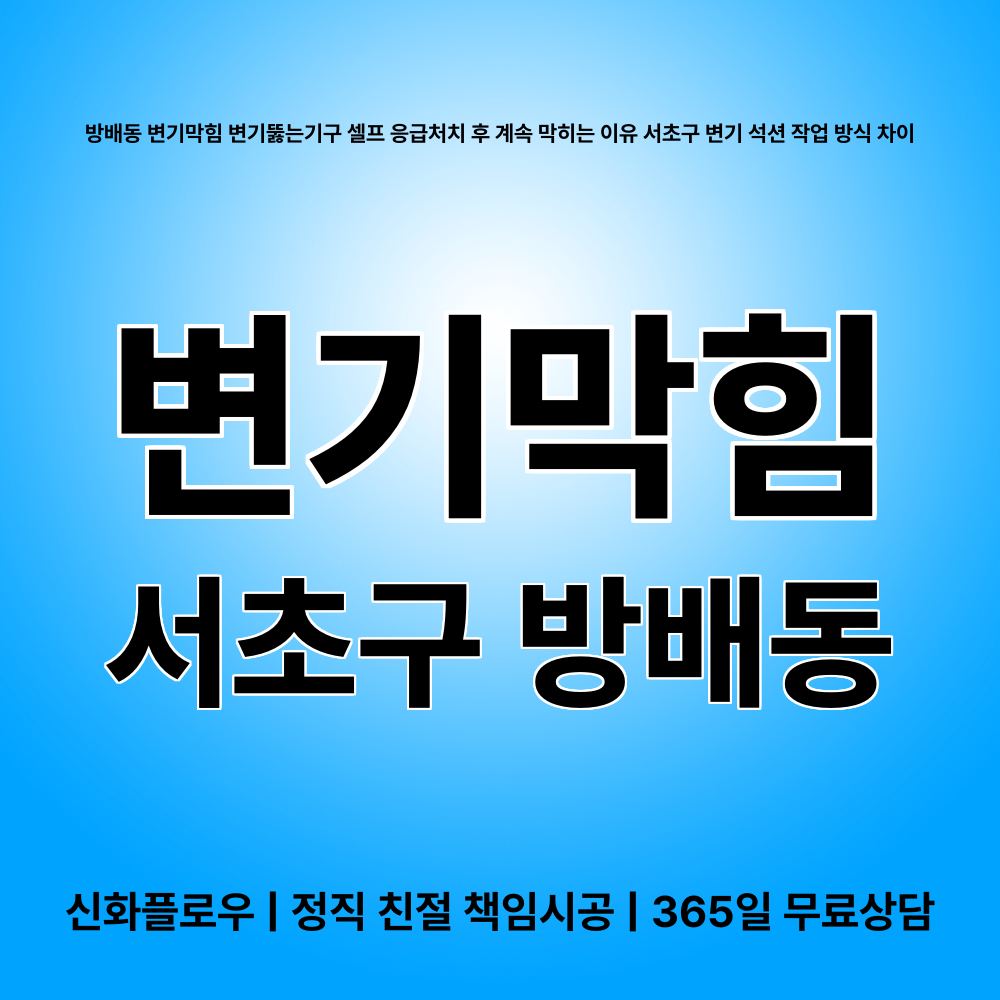 서초구 변기막힘 현장 해결