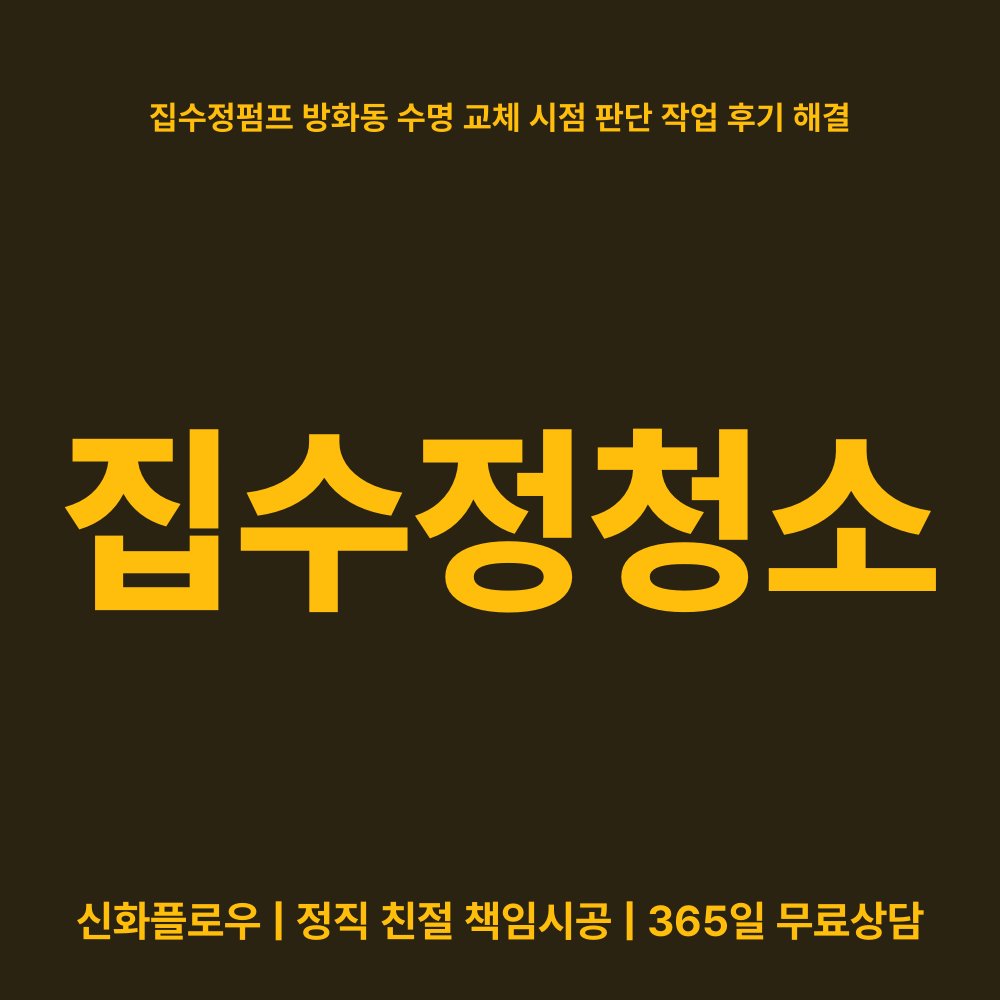 강서구 집수정청소펌프교체공사 현장 해결