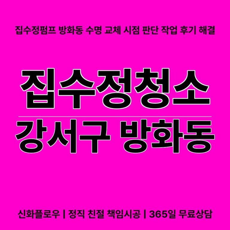 강서구 방화동 집수정청소펌프교체공사 대표 이미지