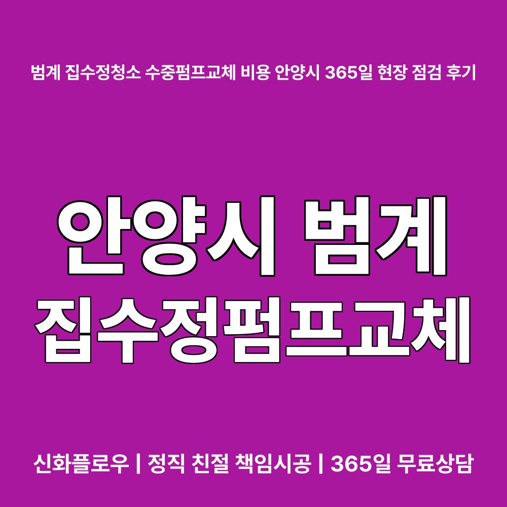 안양시 범계 집수정청소펌프교체공사 작업 과정