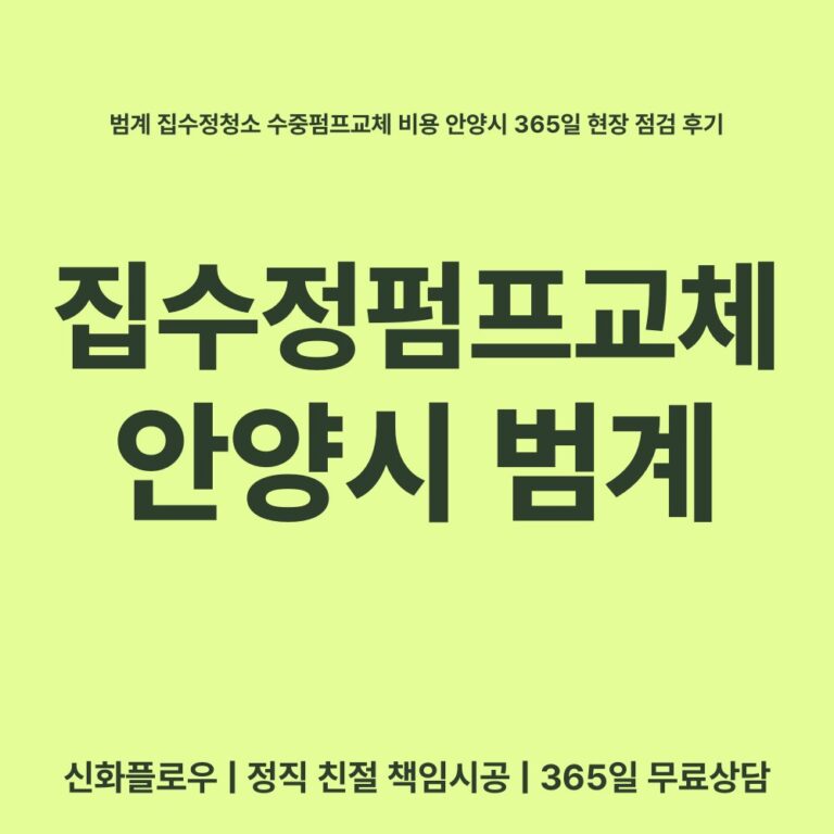 안양시 범계 집수정청소펌프교체공사 대표 이미지