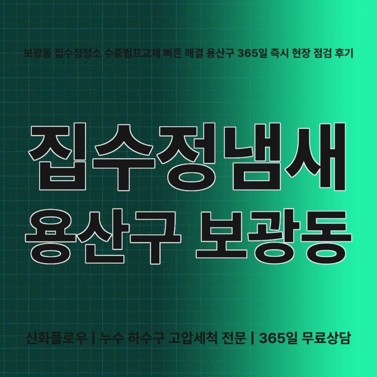 용산구 보광동 집수정청소펌프교체공사 대표 이미지