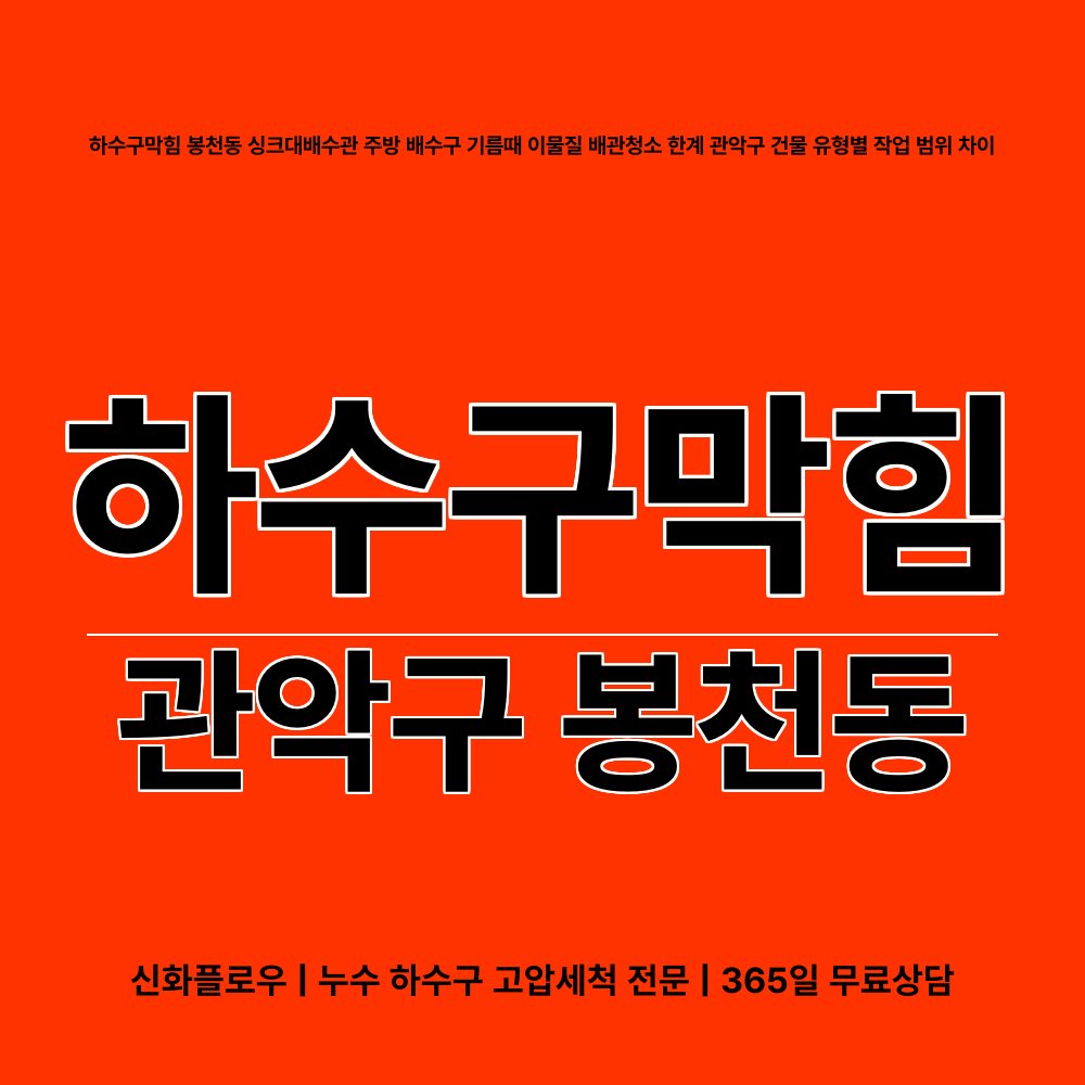 관악구 하수구막힘 현장 해결