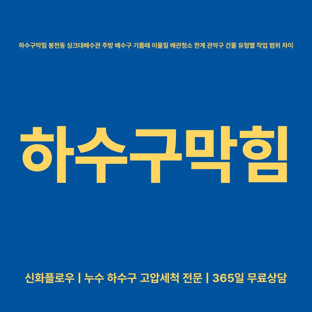 관악구 봉천동 하수구막힘 대표 이미지