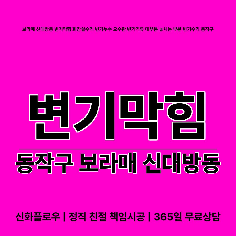 동작구 변기막힘 현장 해결