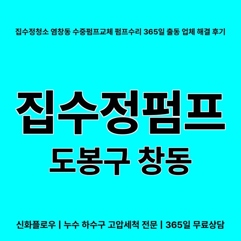 도봉구 창동 집수정청소펌프교체공사 대표 이미지