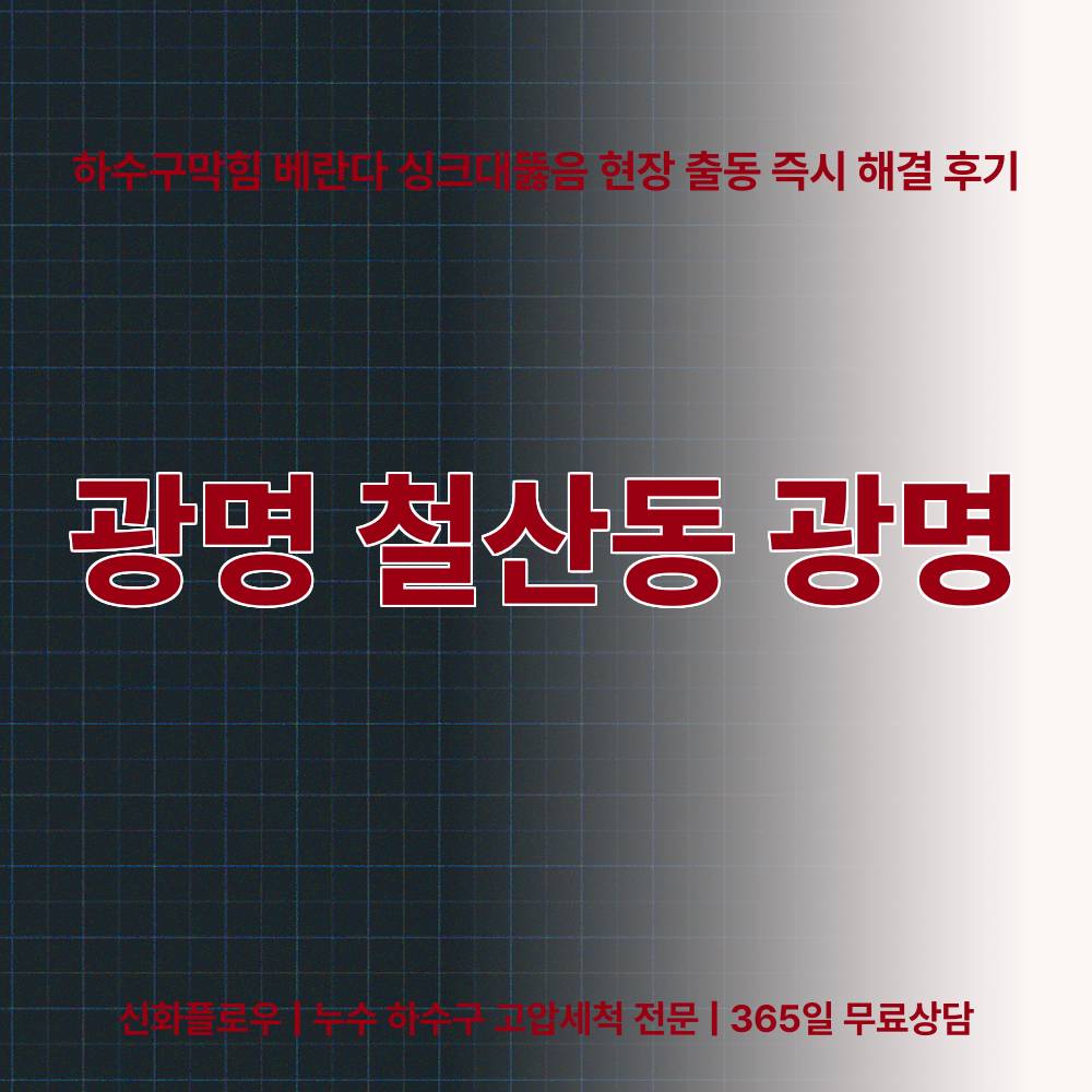 광명 철산동 광명 하수구막힘 작업 현장