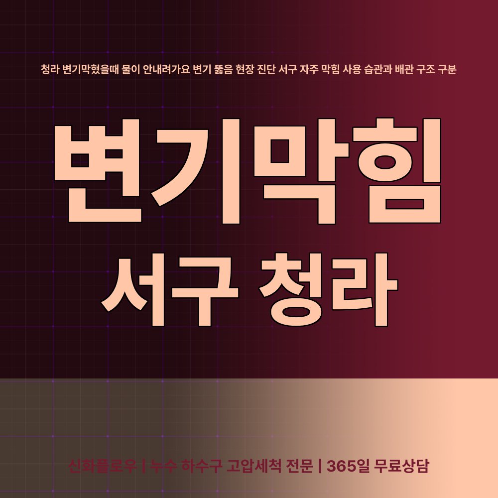 서구 청라 변기막힘 장비 작업