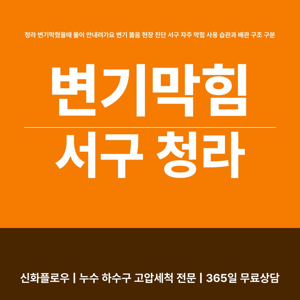 서구 변기막힘 현장 해결