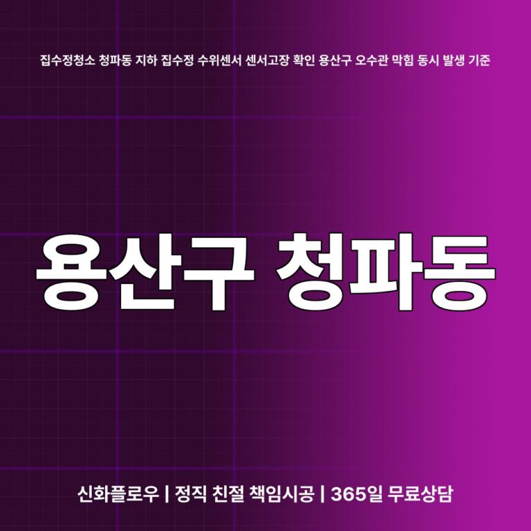 용산구 청파동 집수정청소펌프교체공사 대표 이미지