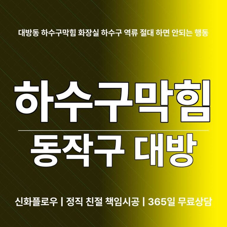 동작구 대방 하수구막힘 대표 이미지