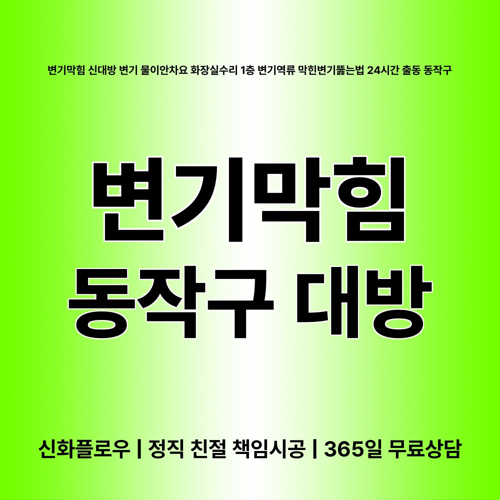 동작구 대방 변기막힘 작업 과정
