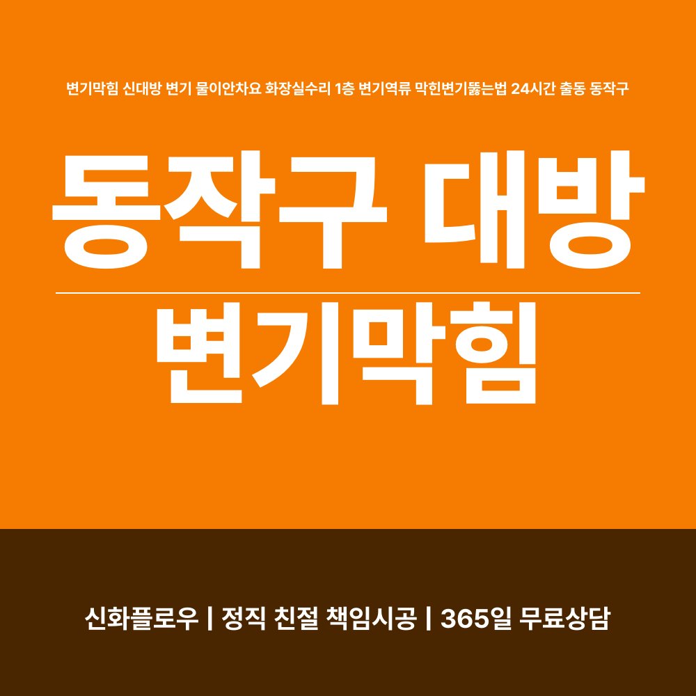 동작구 변기막힘 현장 해결