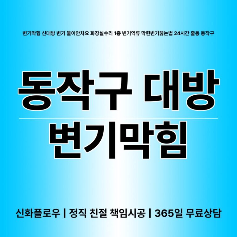동작구 대방 변기막힘 대표 이미지