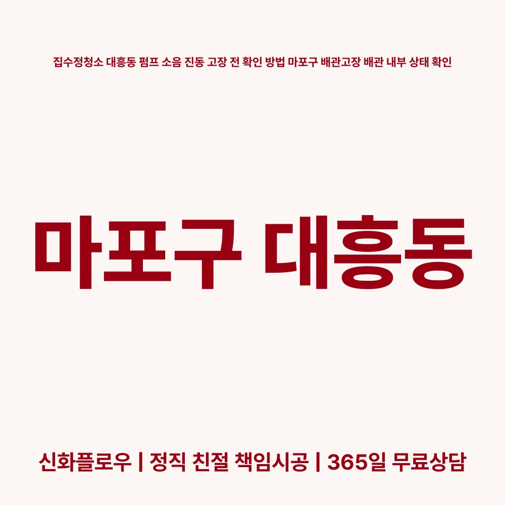 마포구 집수정청소펌프교체공사 현장 해결