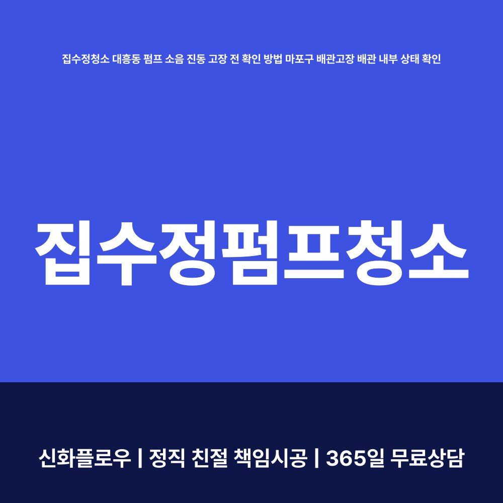 마포구 대흥동 집수정청소펌프교체공사 대표 이미지