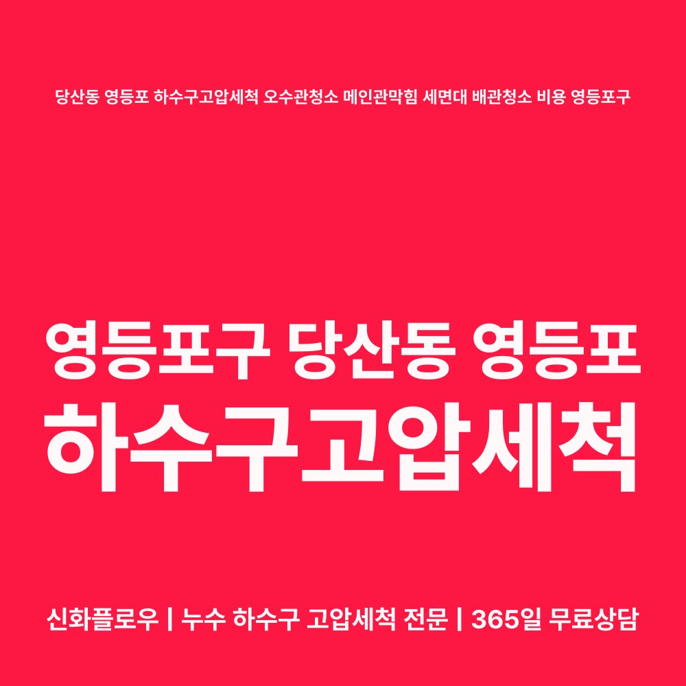 영등포구 당산동 영등포 하수구고압세척 작업 후 상태