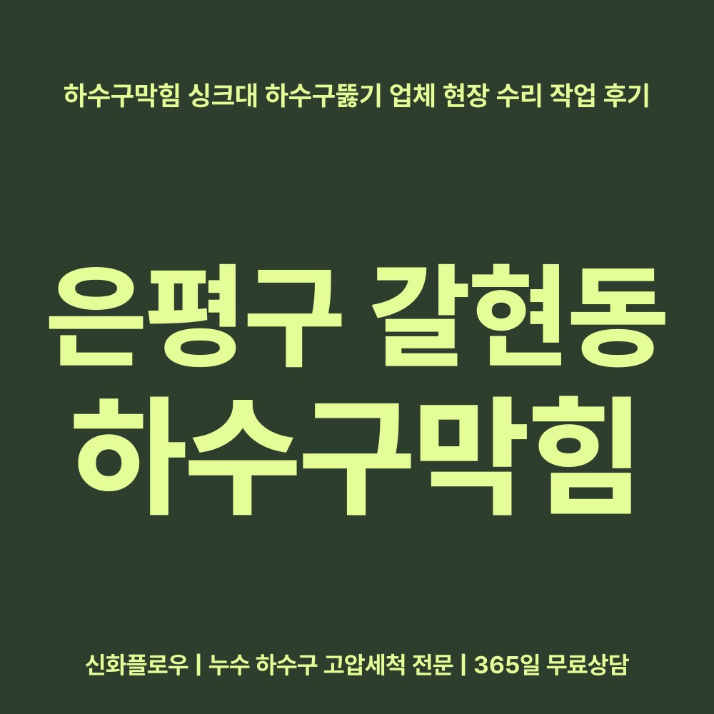 은평구 갈현동 하수구막힘 배관 점검