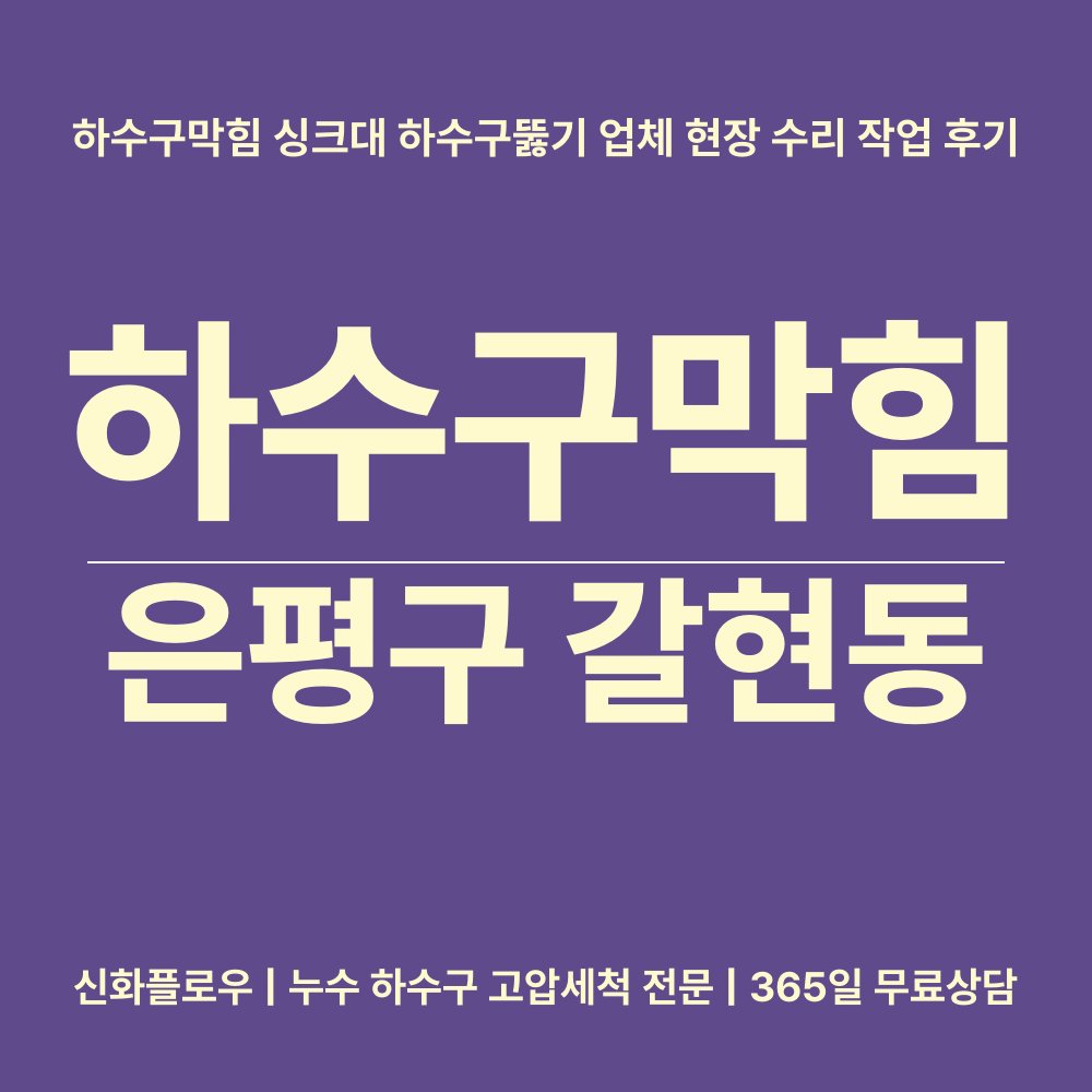 은평구 하수구막힘 현장 해결