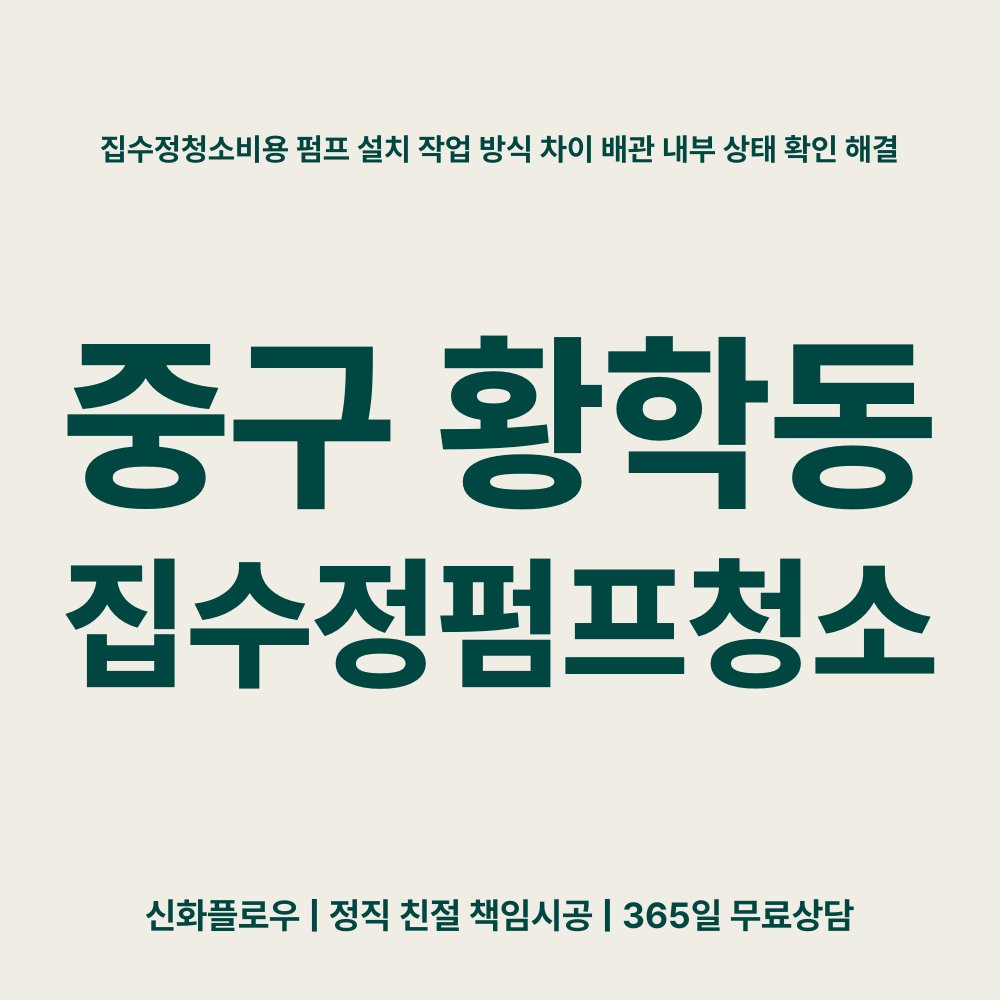 중구 집수정청소펌프교체공사 현장 해결