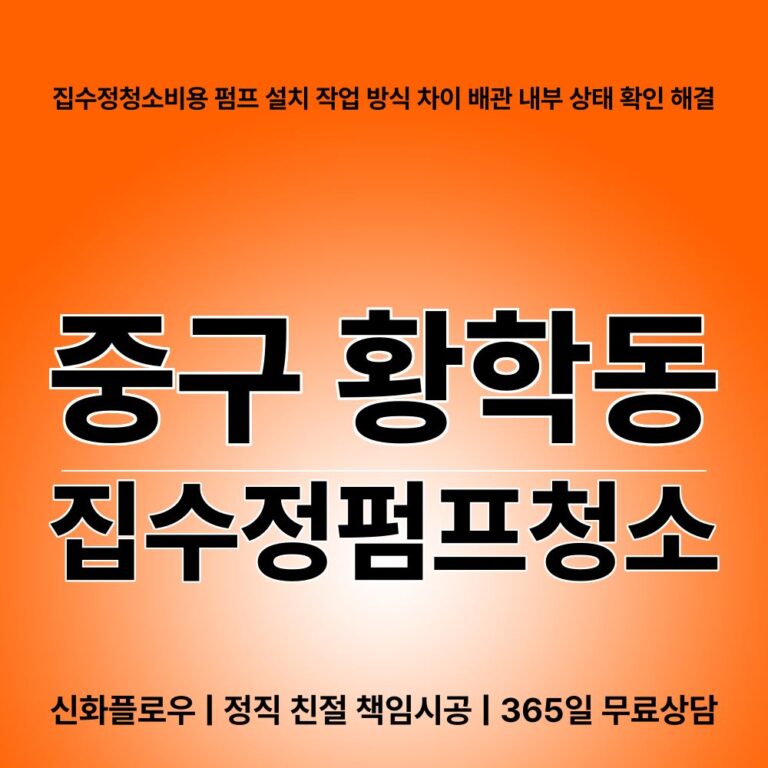 중구 황학동 집수정청소펌프교체공사 대표 이미지