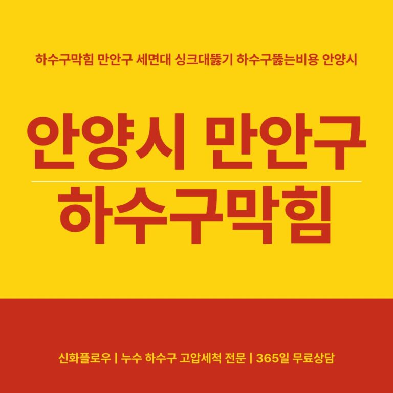 안양시 만안구 하수구막힘 대표 이미지