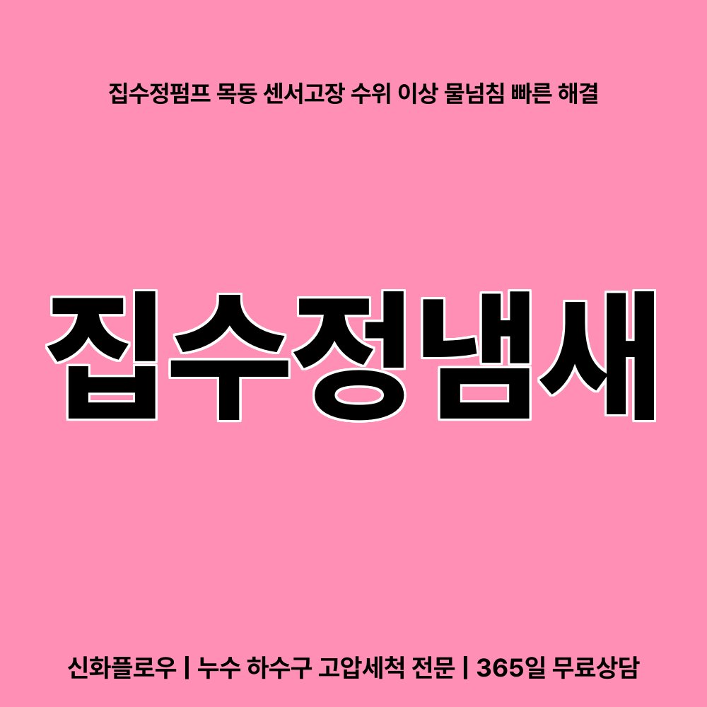 양천구 집수정청소펌프교체공사 현장 해결