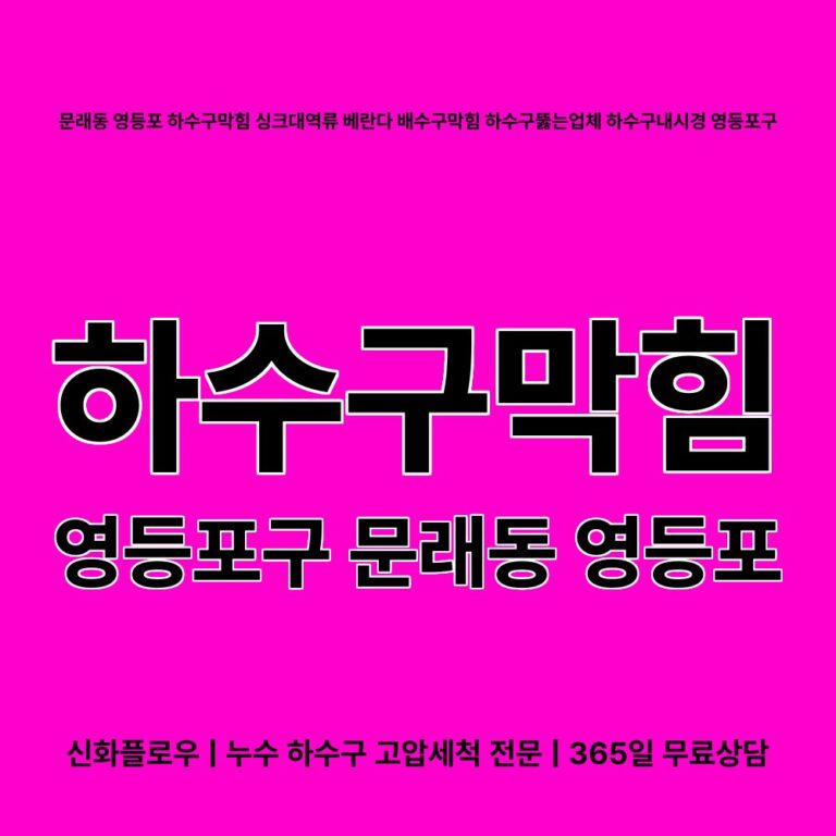 영등포구 문래동 영등포 하수구막힘 대표 이미지