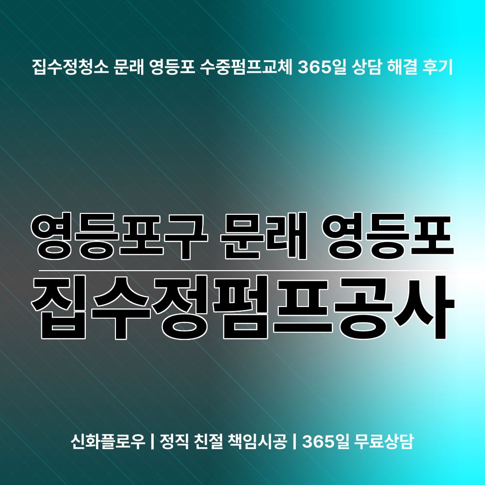 영등포구 집수정청소펌프교체공사 현장 해결