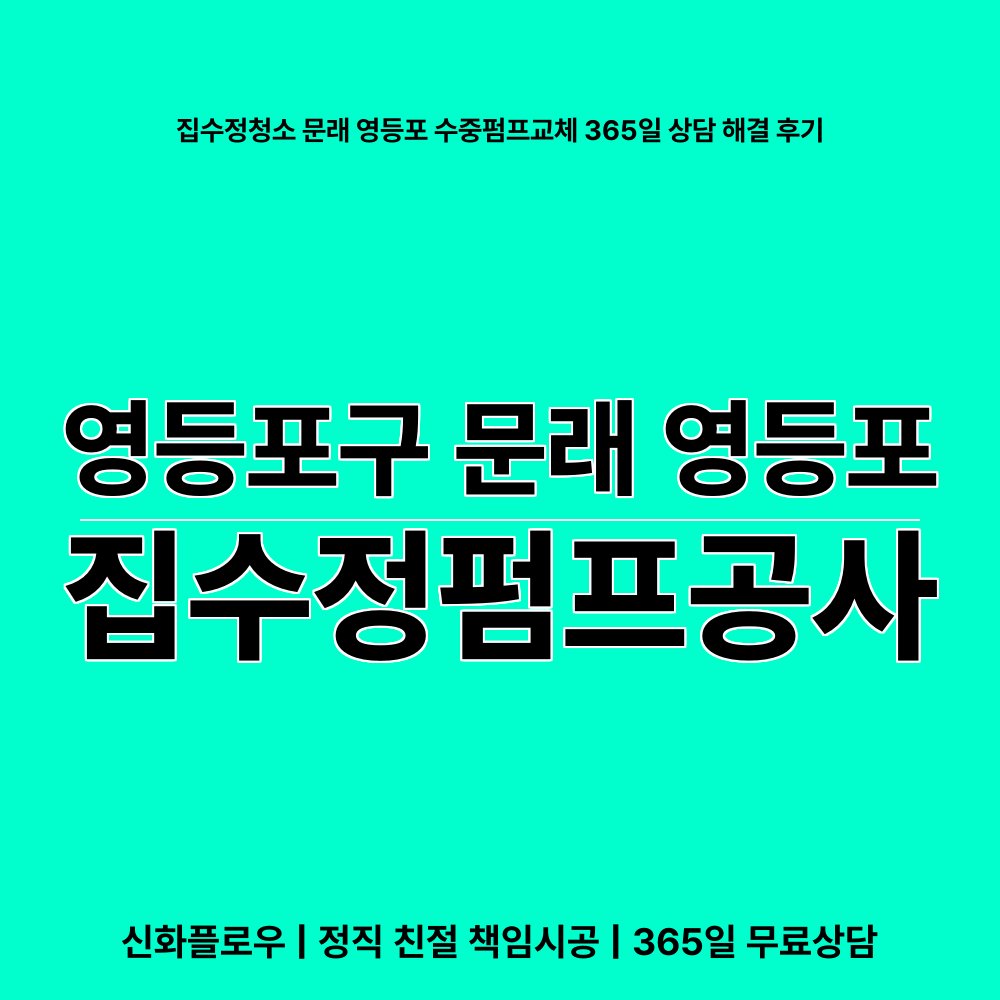영등포구 문래 영등포 집수정청소펌프교체공사 대표 이미지